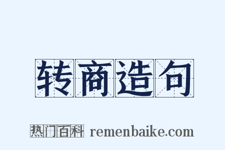转商造句是什么意思的图片